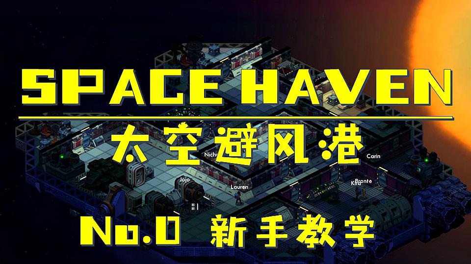 [图]「大魔王」Space Haven太空避风港|No.0告诉你这个游戏怎么玩