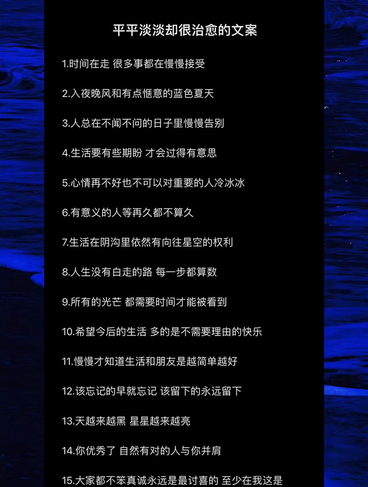 平平淡淡却很治愈的文案 埋在心底