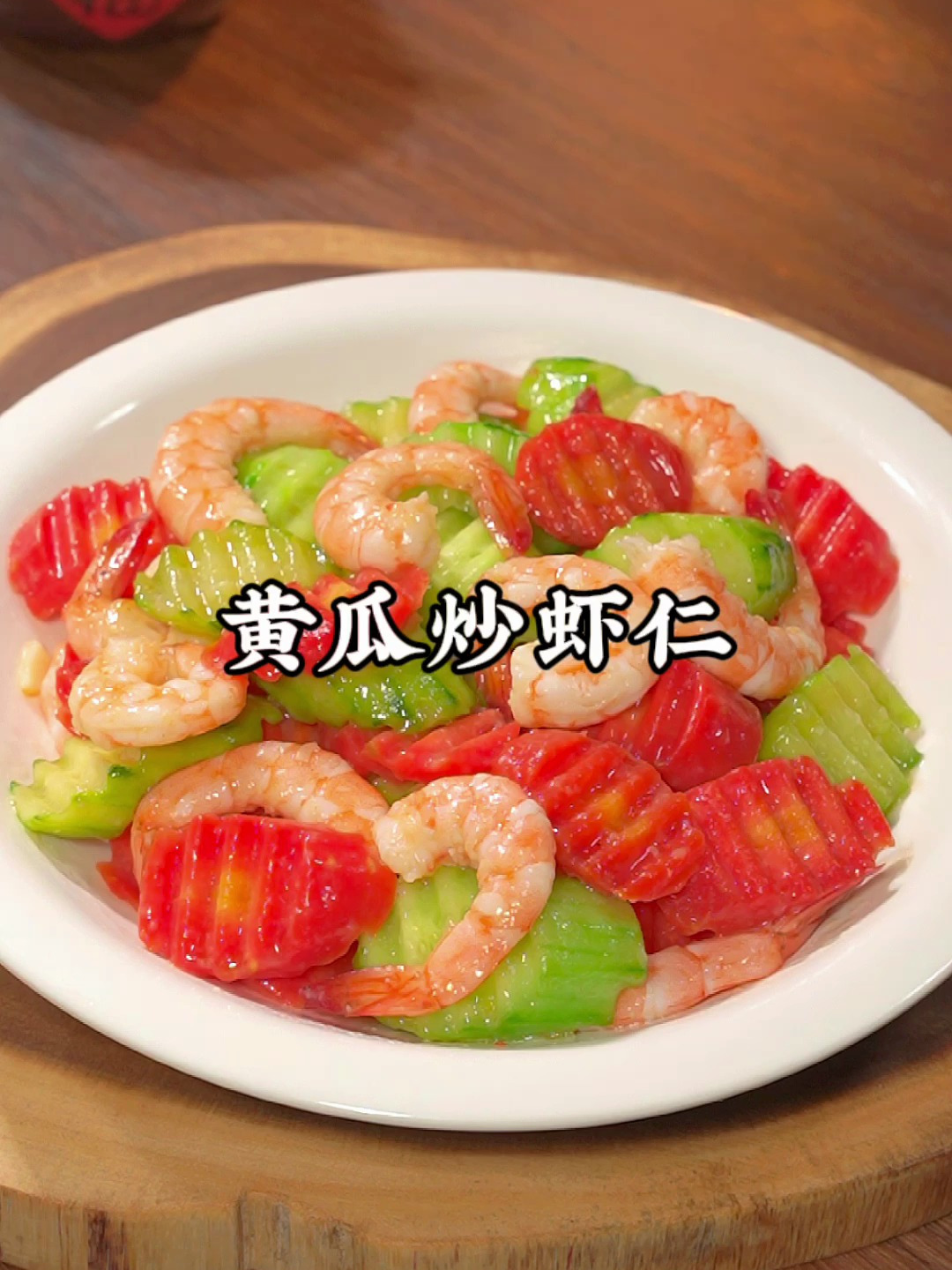 以后买回来的黄瓜不要直接吃了,像我这样做黄瓜炒虾仁,做法简单