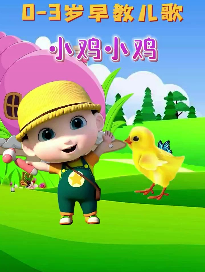 早教儿歌:《小鸡小鸡》,你知道小鸡是怎么叫的吗?