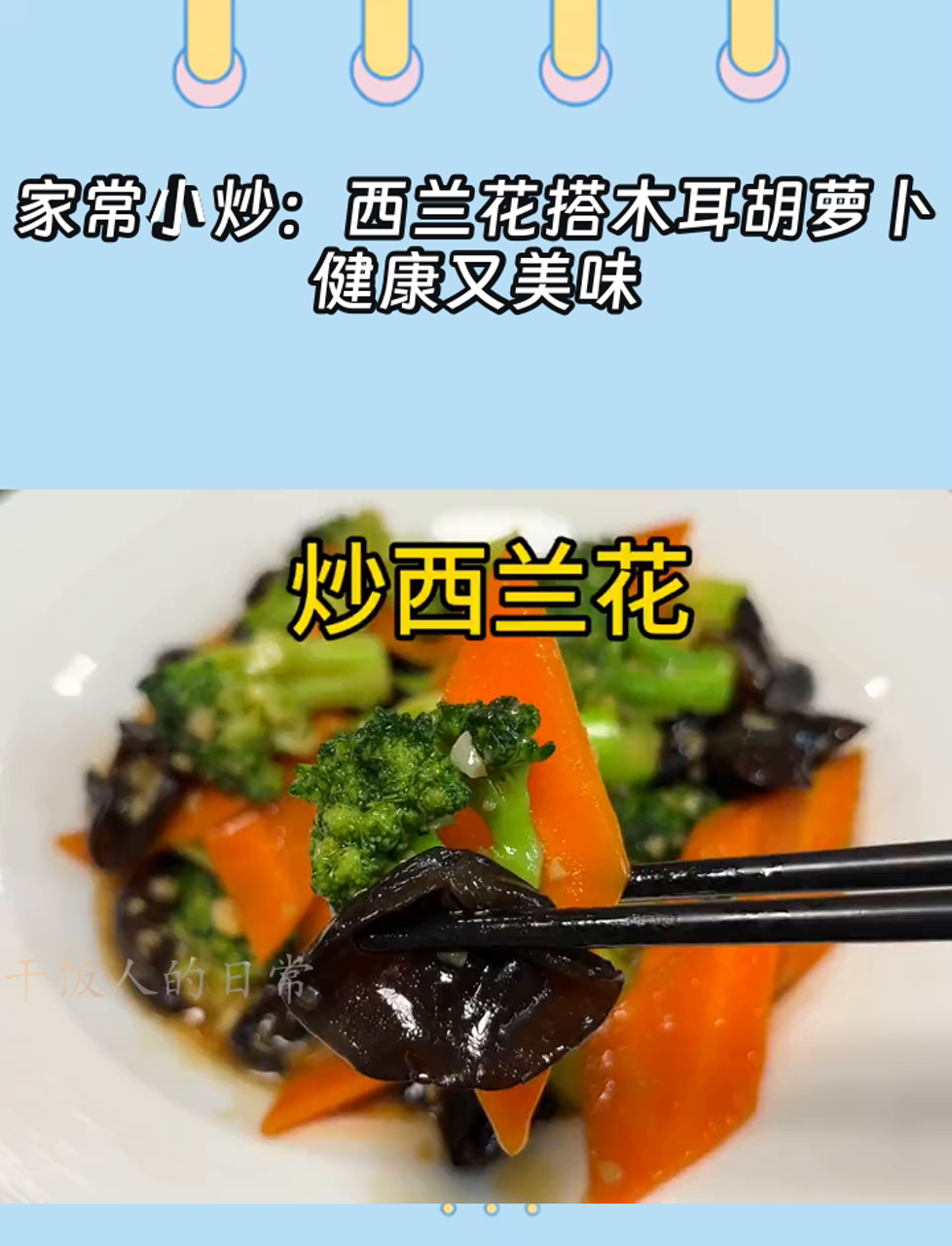 家常小炒:西兰花搭木耳胡萝卜,健康又美味