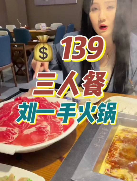 刘一手火锅139三人餐,6荤3素