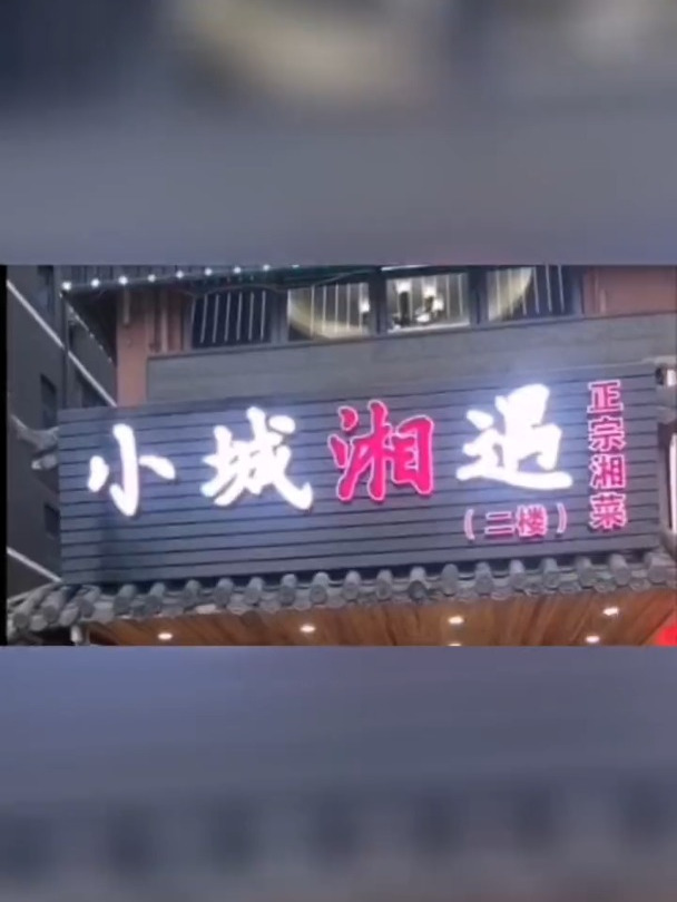 小城湘遇 一家能让你在外地吃到家湘菜的馆子