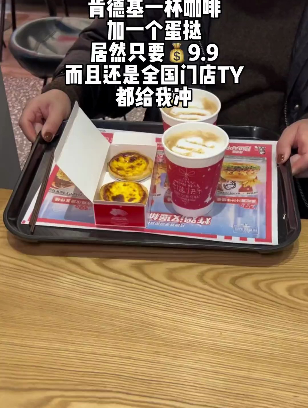 9.9肯德基一杯咖啡[gf]2795[/gf]一个蛋挞!