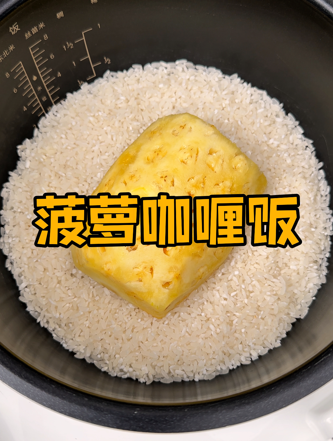 大虾咋做好吃又简单的做法:简单又好吃的菠萝虾仁咖喱饭~