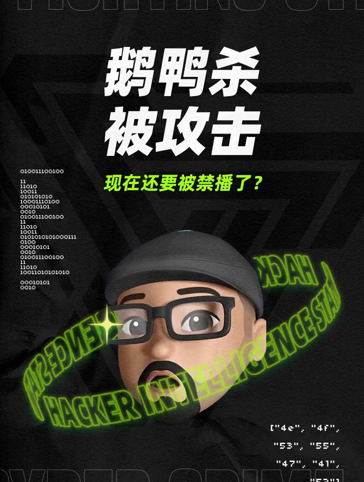 鹅鸭杀要被禁播了鹅鸭杀