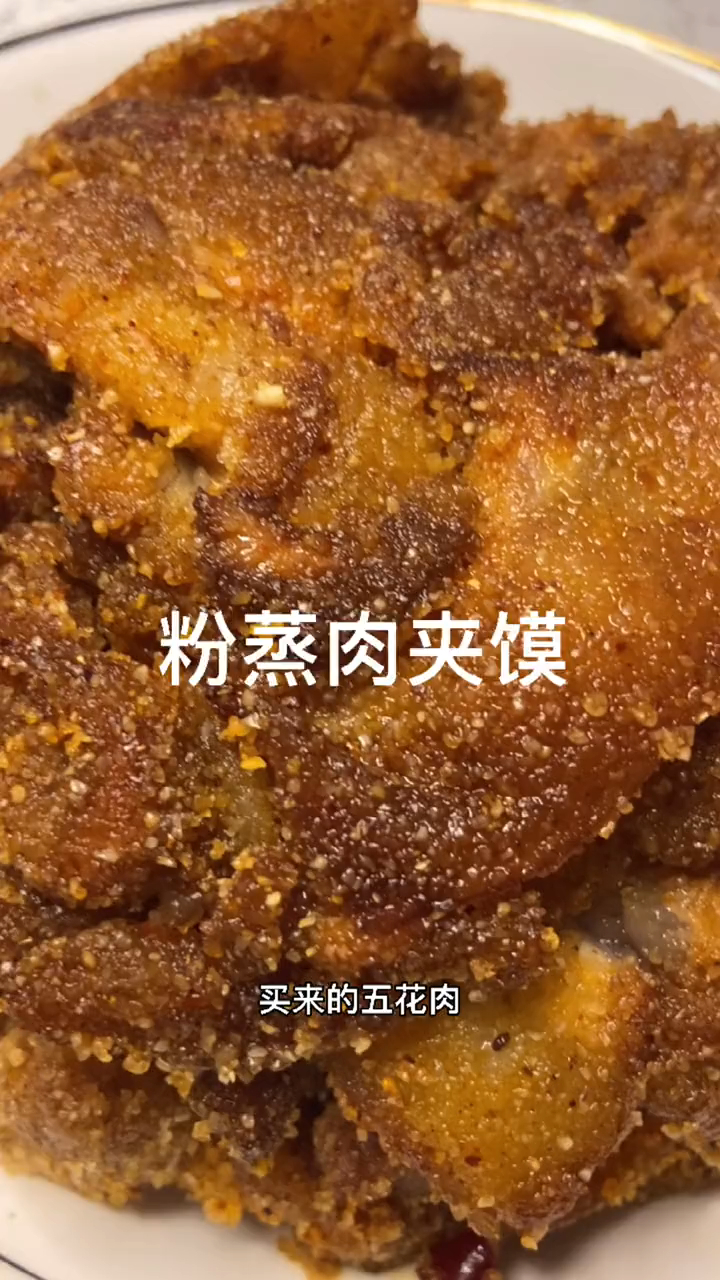 刚蒸出来得粉蒸肉荷叶饼,夹馍吃美得很