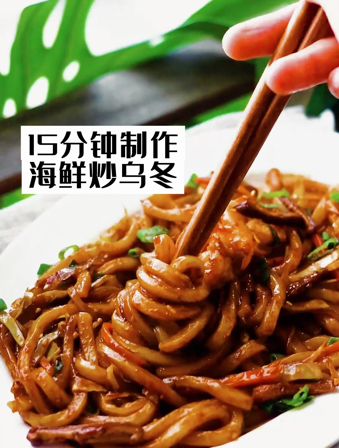 15秒教您做海鲜乌冬面 拉面培训课程 日式拉面培训