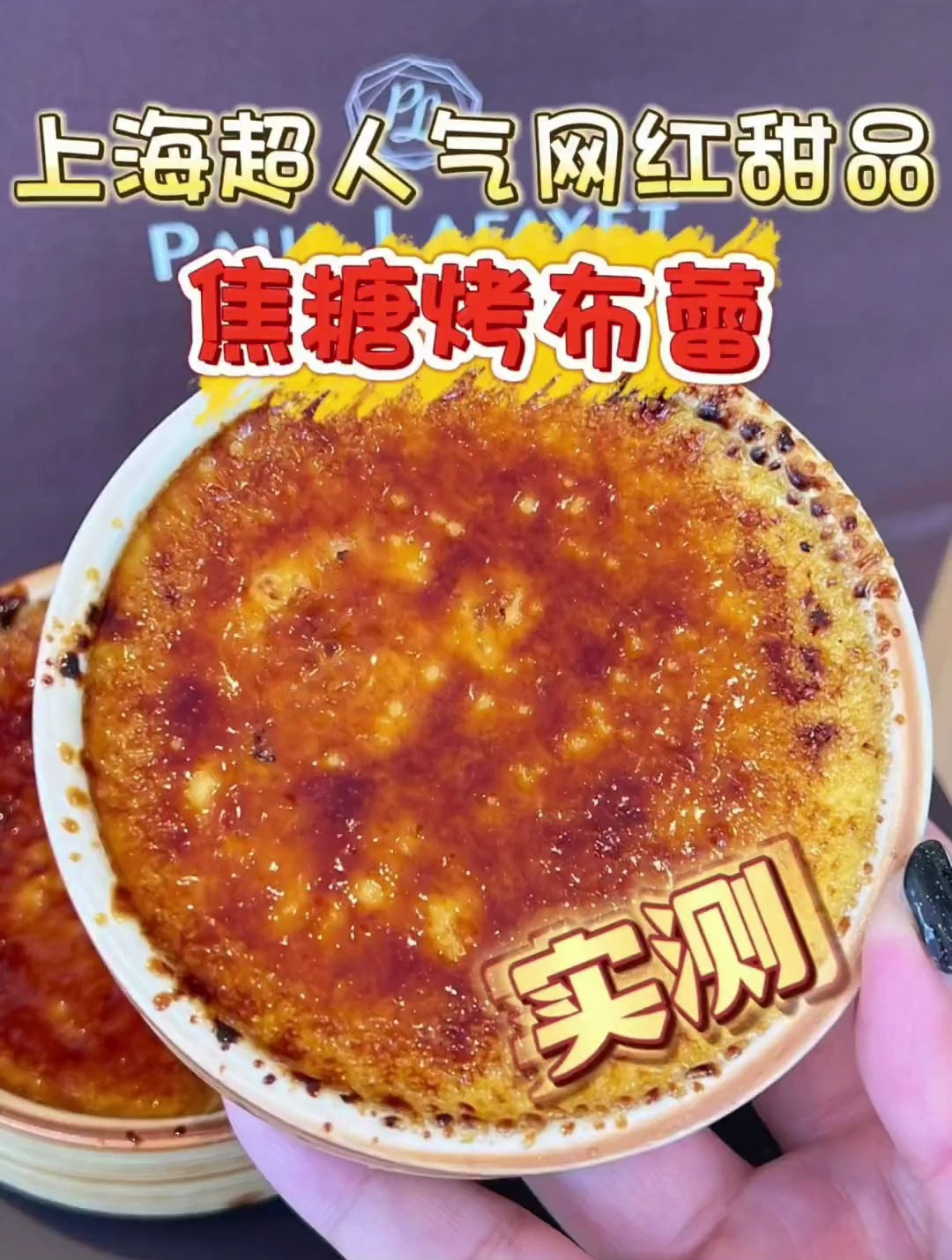 花100尝尝近期网上爆火的焦糖烤布蕾!