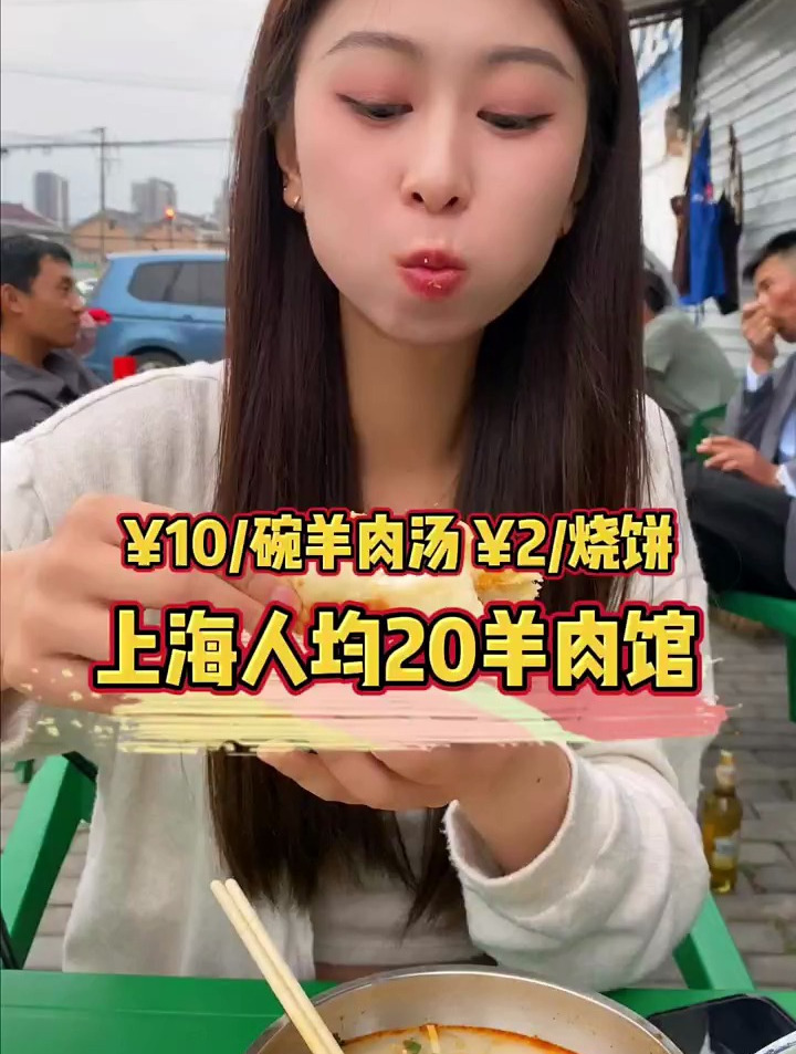 上海人均20的羊肉馆子,羊肉粉丝汤只要10块,仿佛回到了淄博