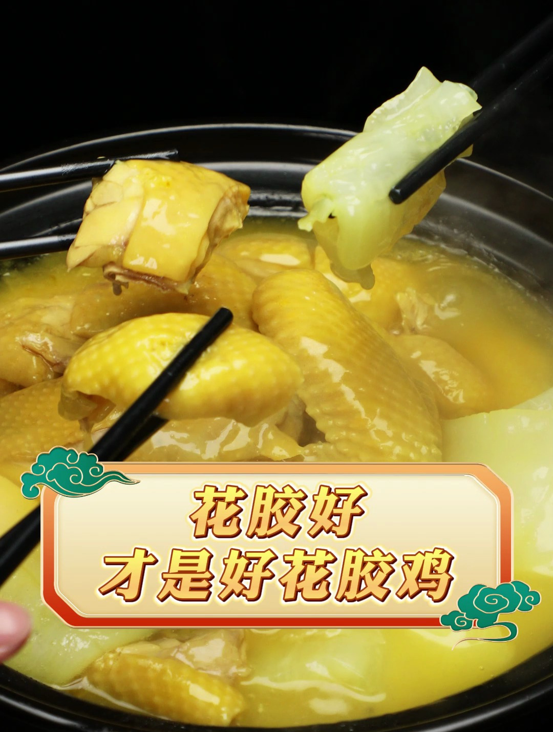 五星总厨都说好的金汤花胶鸡