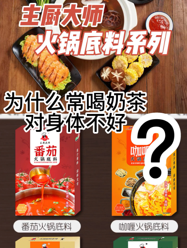 主厨大师火锅底料之为什么常喝奶茶对身体不好