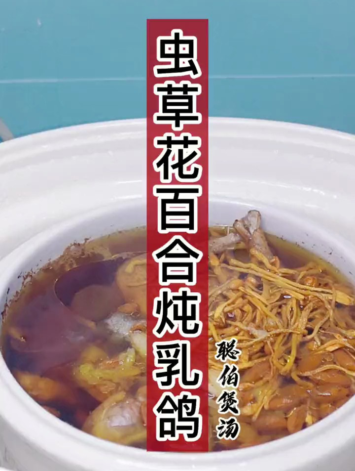一道广东人经常喝的养生汤虫草花百合炖