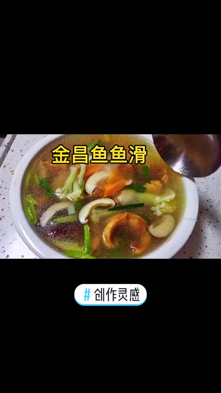 金昌鱼滑汤鲜味美,一点都不腥。快试试吧!