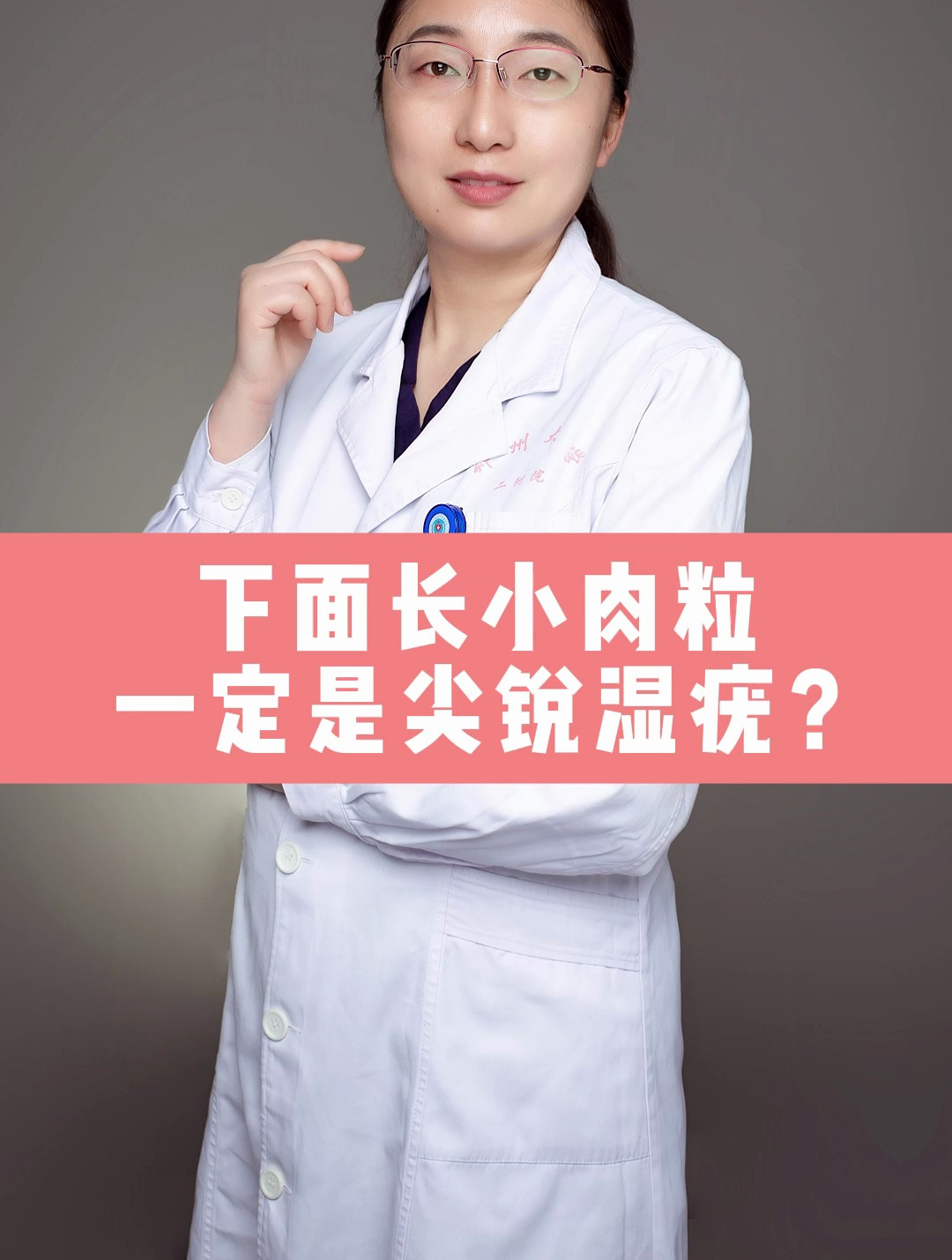 下面长小肉粒一定是尖锐湿疣?