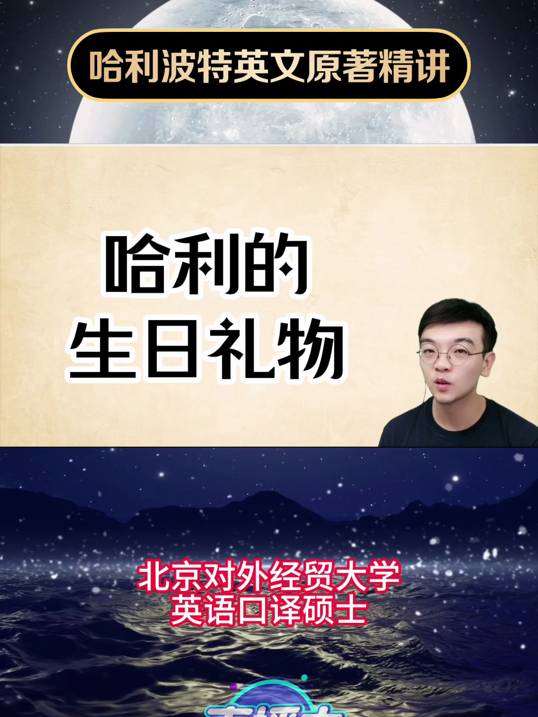 哈利波特与魔法石精读讲解 哈利的生日蛋糕