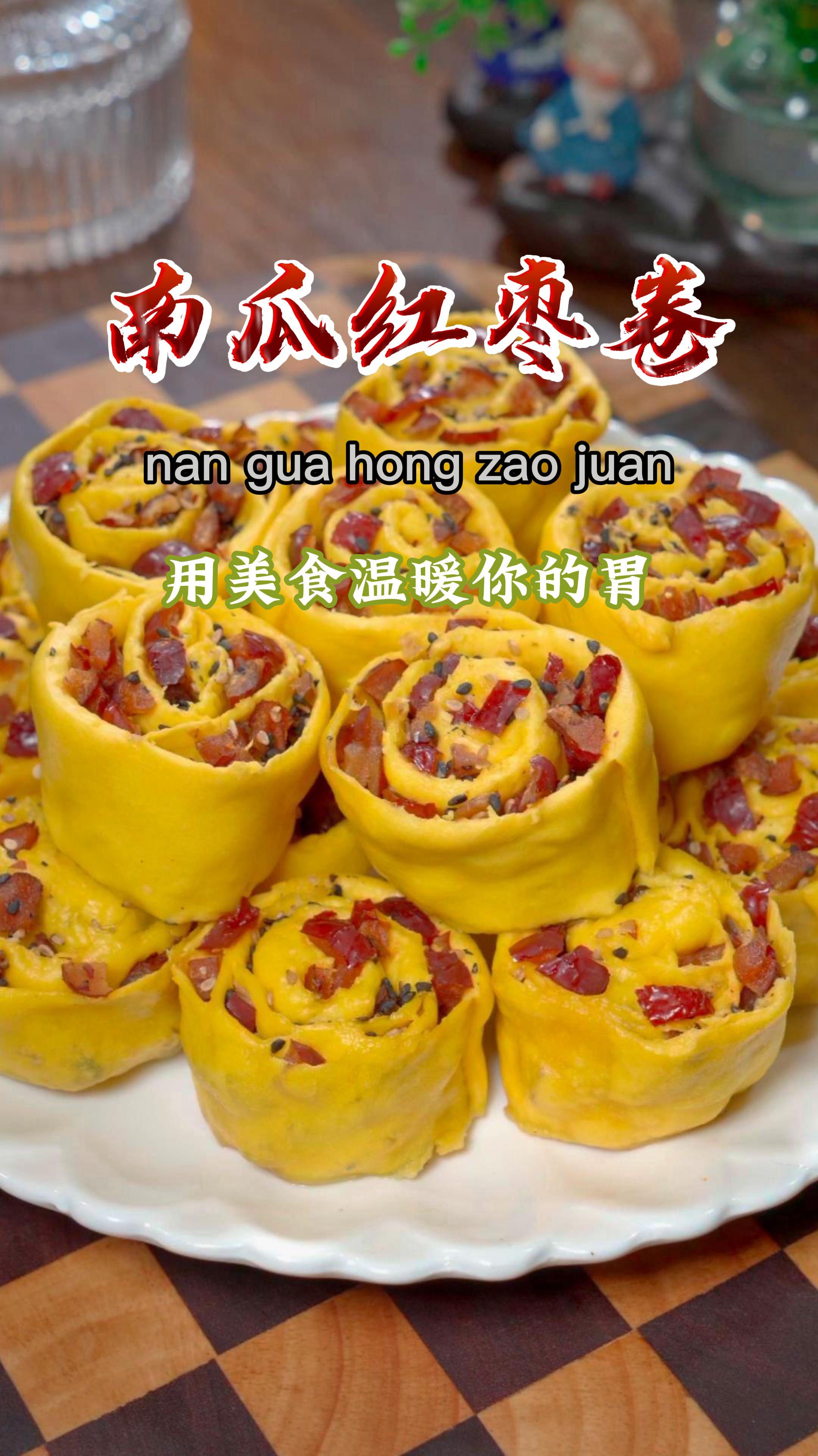 今天教大家在家做南瓜红枣卷,好看又好吃,做法还简单~