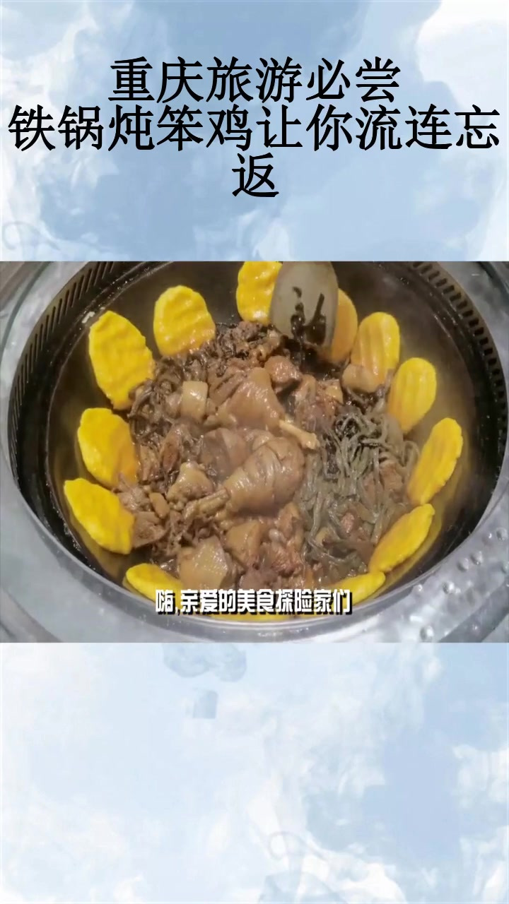 重庆旅游必尝,铁锅炖笨鸡让你流连忘返