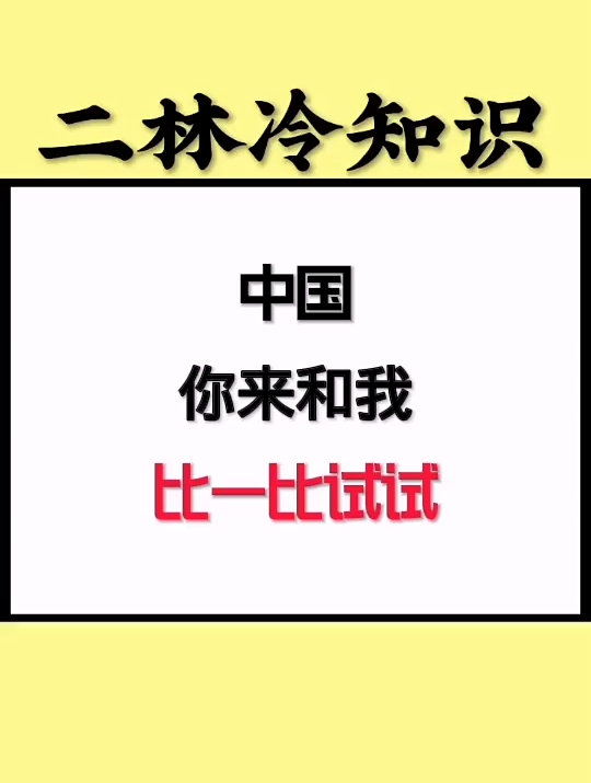 中国:你来和我比一比