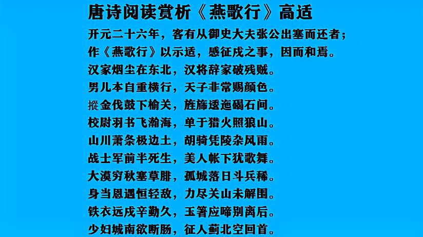 [图]唐诗阅读赏析 高适《燕歌行》朗读 张牙舞爪