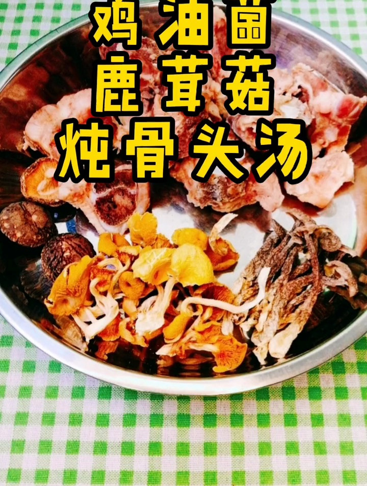 鸡油菌鹿茸菇炖骨头汤,孩子特别爱喝