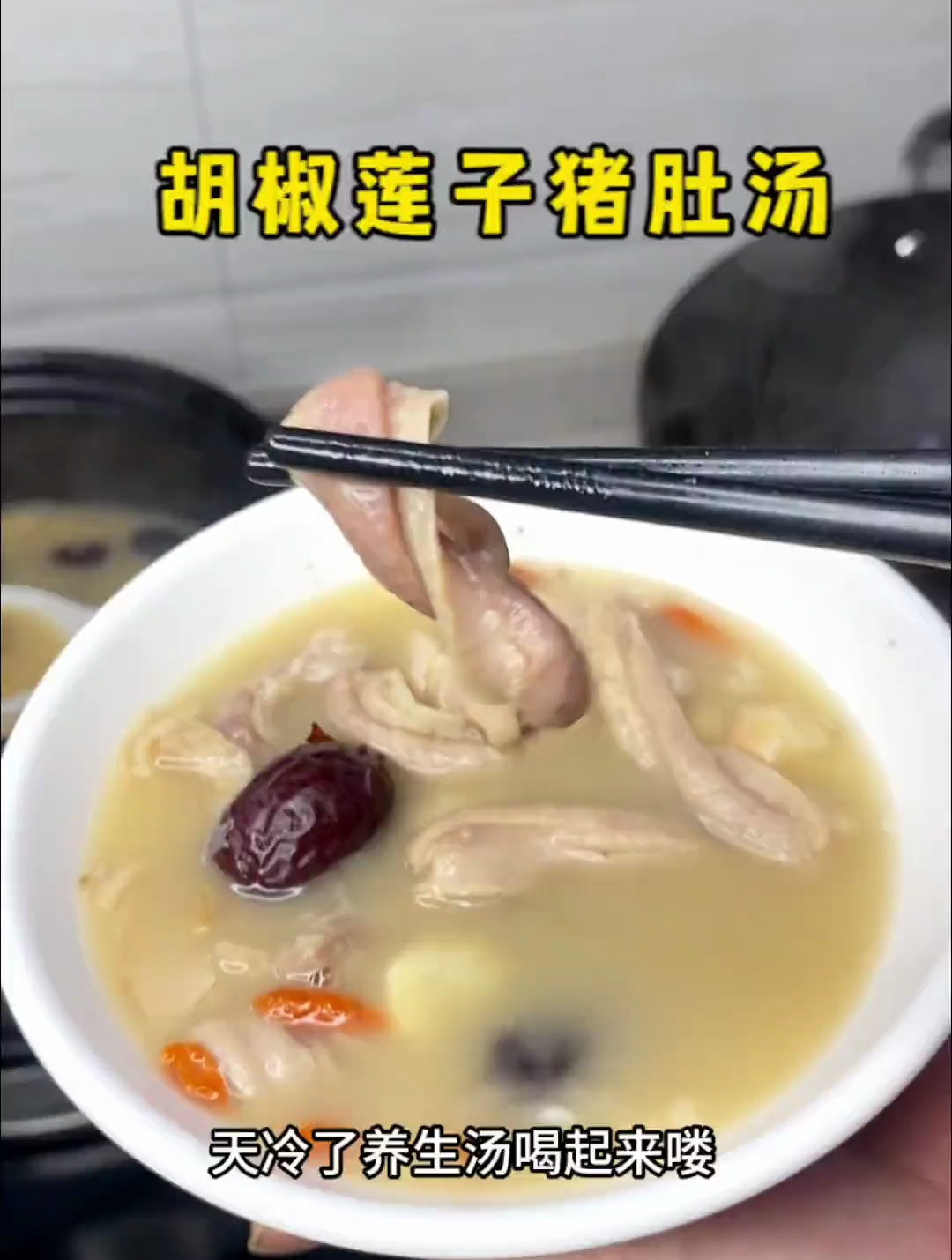天冷了,热乎的胡椒莲子猪肚汤安排了,正好明天周末给孩子们补补