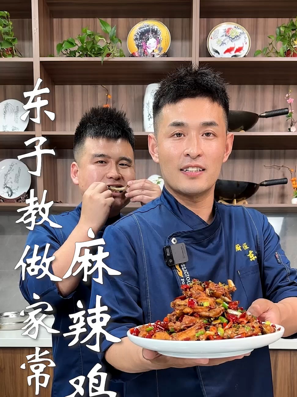 东子教做家常菜,麻辣鸡翅