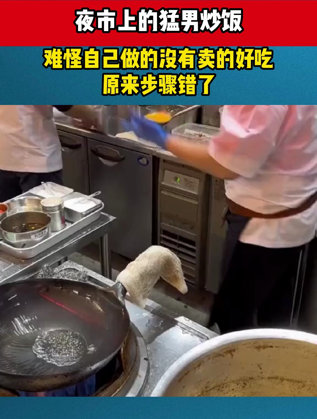 夜市上的猛男炒饭,难怪自己做的没有卖的好吃,原来步骤错了