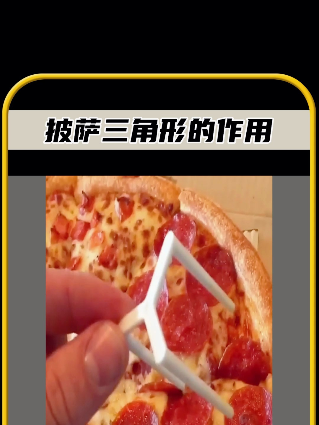 你有没有想过,披萨里的白色三角形是什么作用