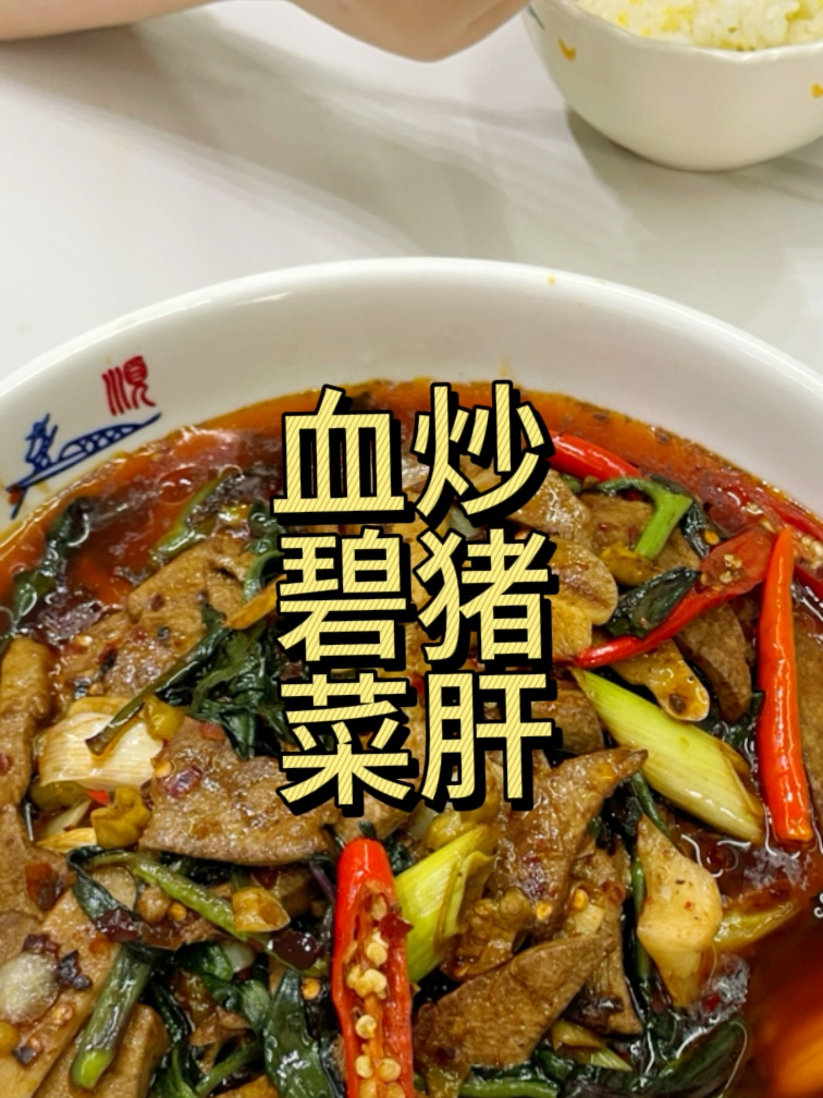 猪肝和血碧菜搭配,这个菜的滋味有几个人能懂?