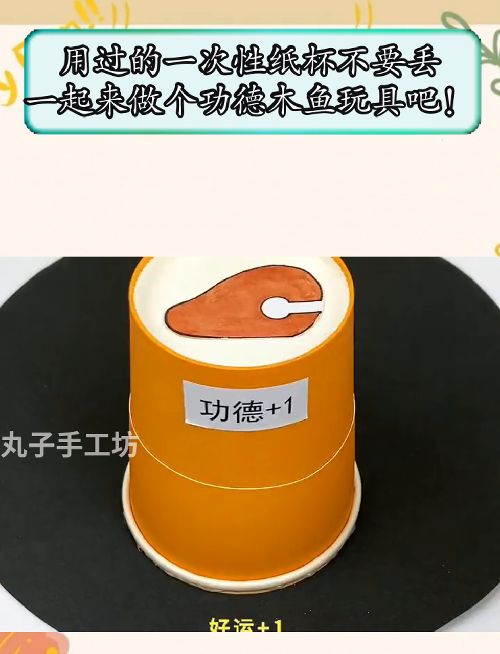 用过的一次性纸杯不要丢,一起来做个功德木鱼玩具吧!