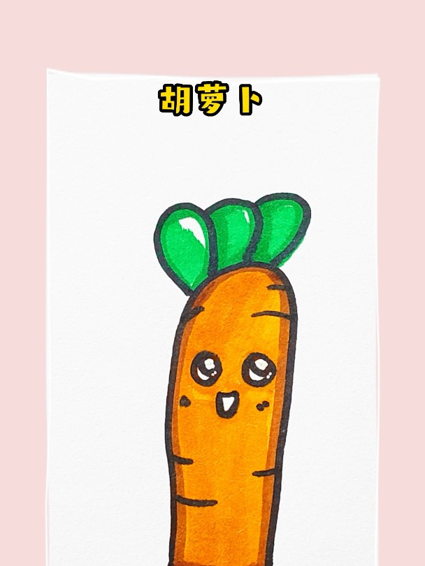 胡萝卜的简笔画