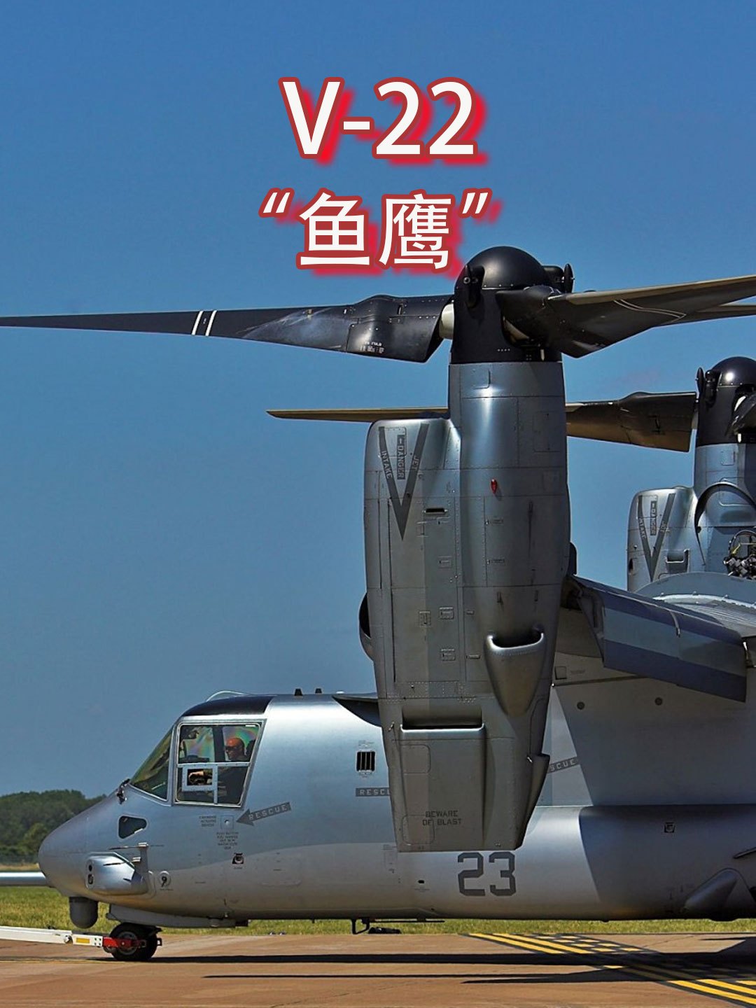 V22“鱼鹰”,唯一一款倾转旋翼机,直升机与固定翼飞机完美结合