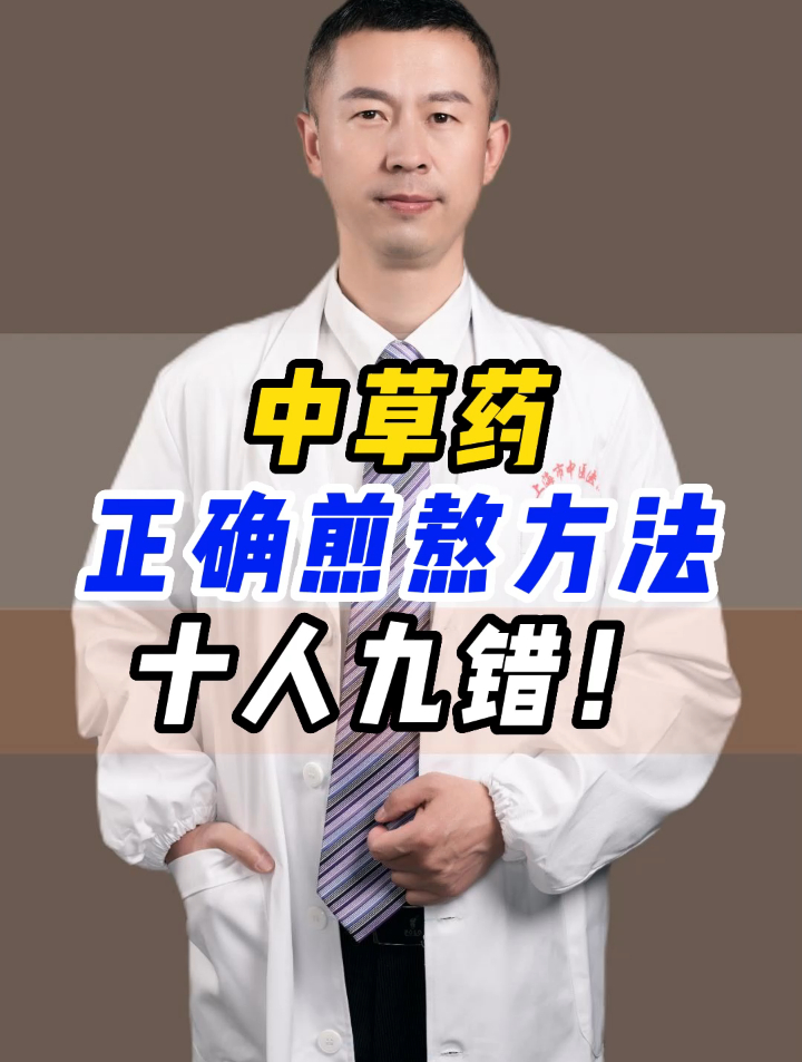 十人九错!中草药正确煎熬方法,快来看看你熬对了吗?