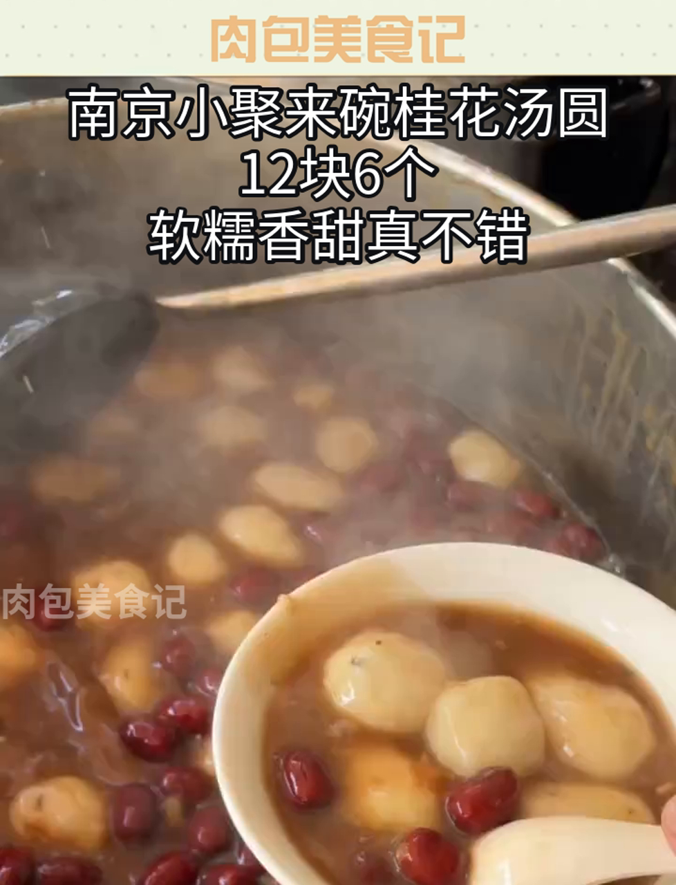 南京小聚来碗桂花汤圆,12块6个,软糯香甜真不错