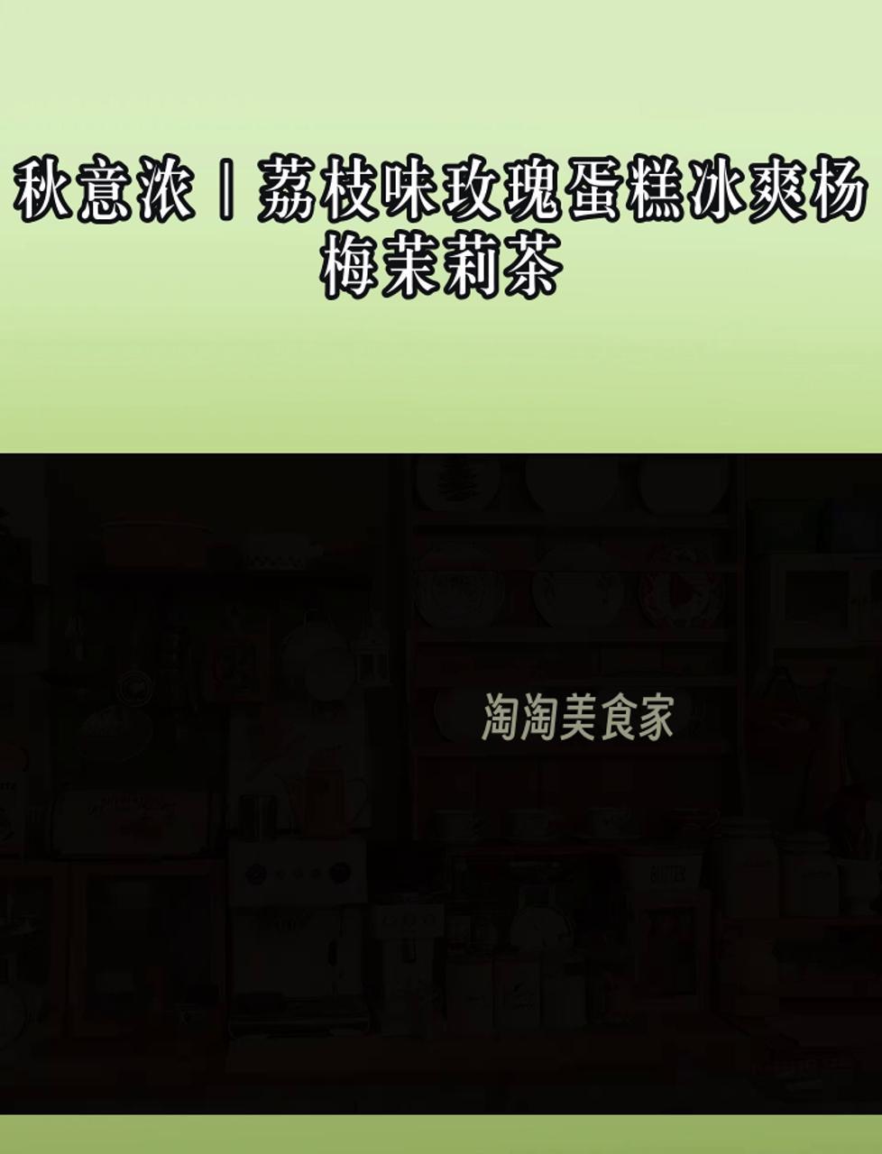 秋意浓|荔枝味玫瑰蛋糕冰爽杨梅茉莉茶