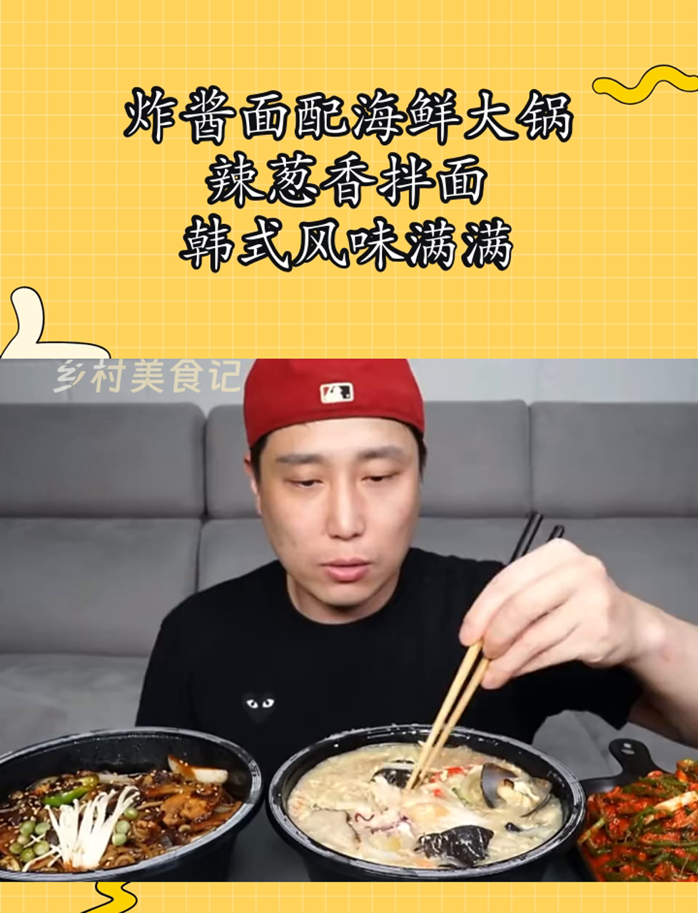 炸酱面配海鲜大锅,辣葱香拌面,韩式风味满满