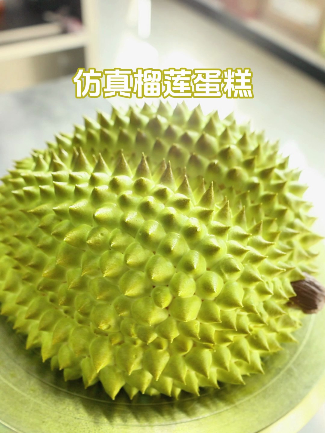 仿真水果榴莲蛋糕