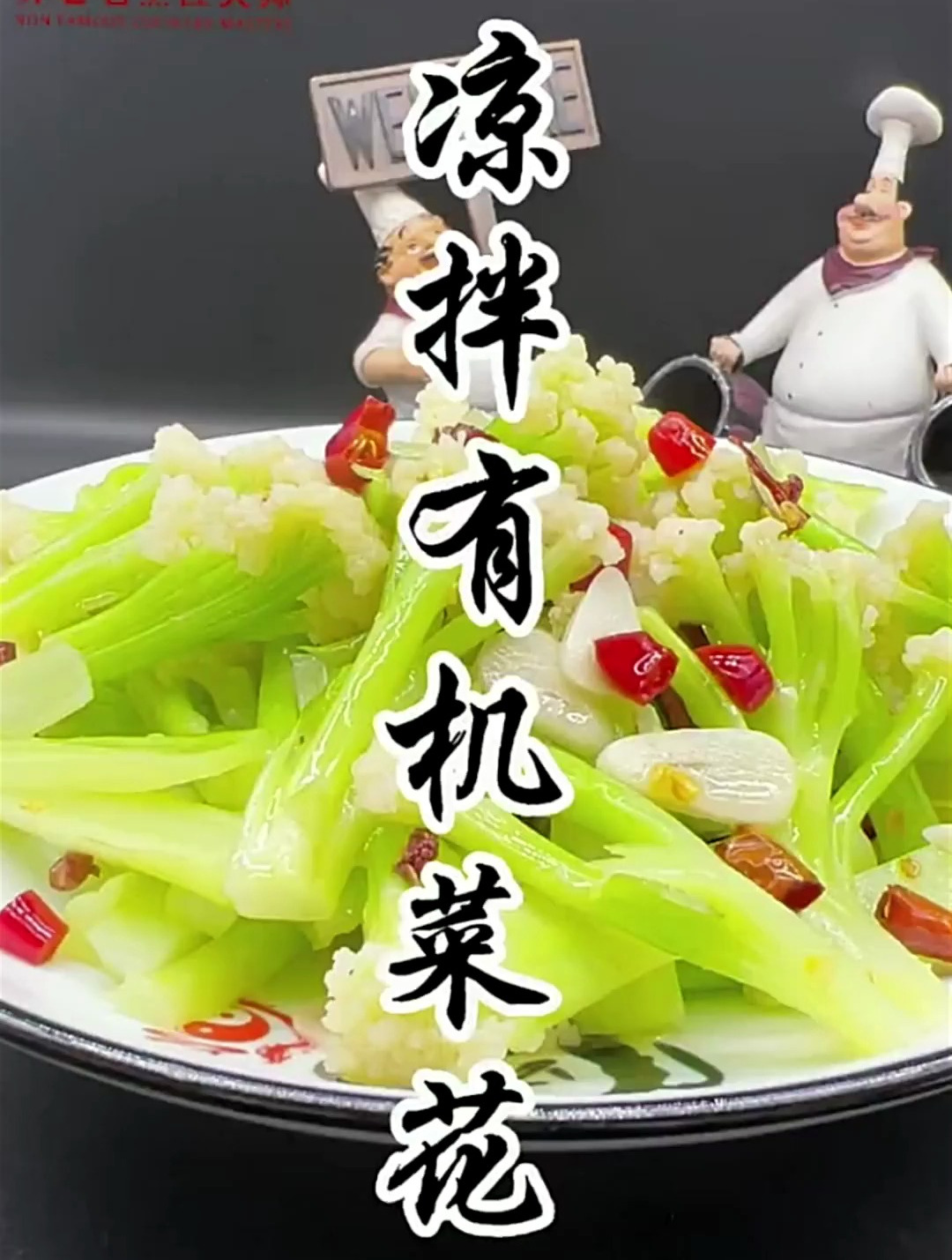 凉拌菜越简单越爽口,就越好吃