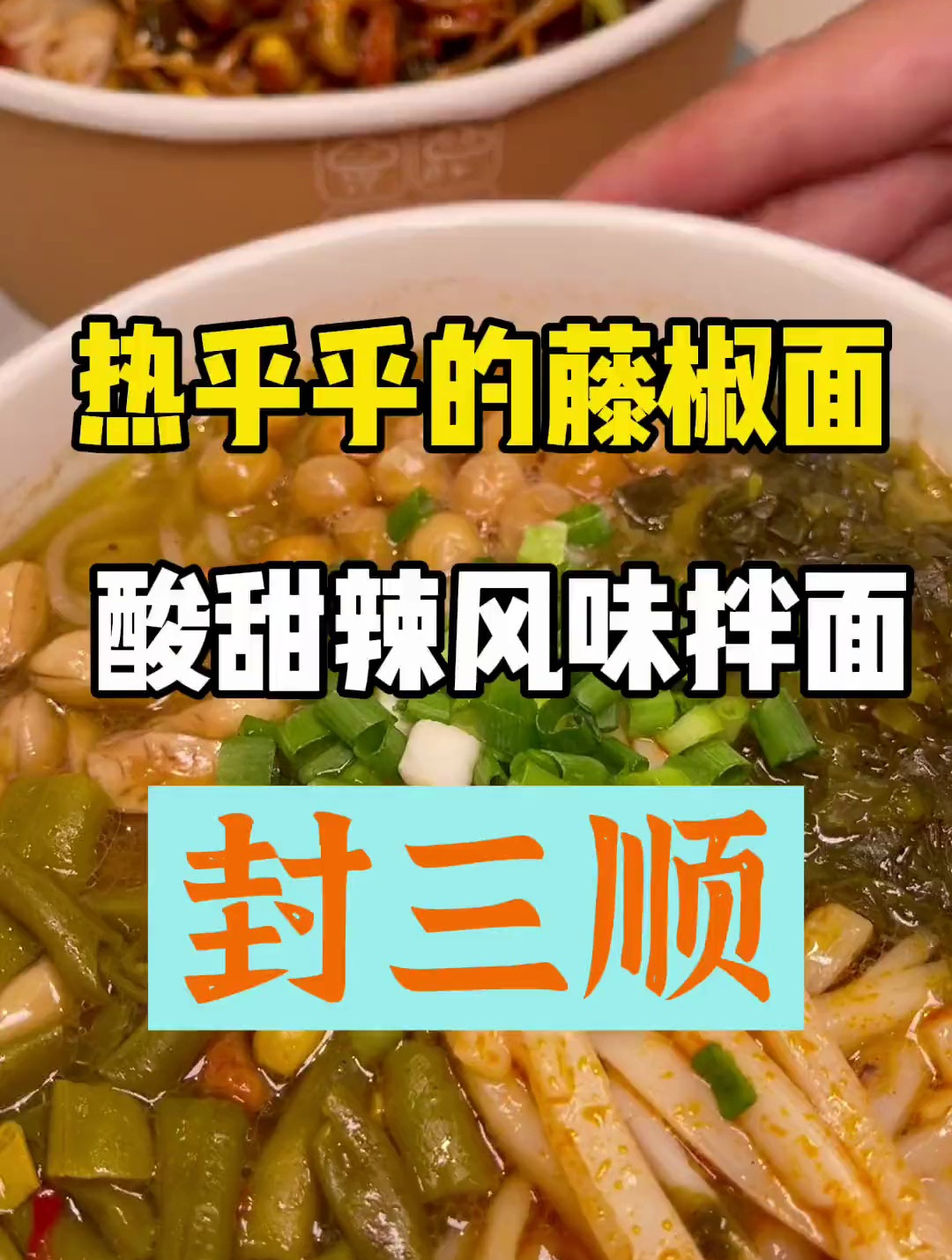 佳木斯拌面和藤椒拌面,味道超好