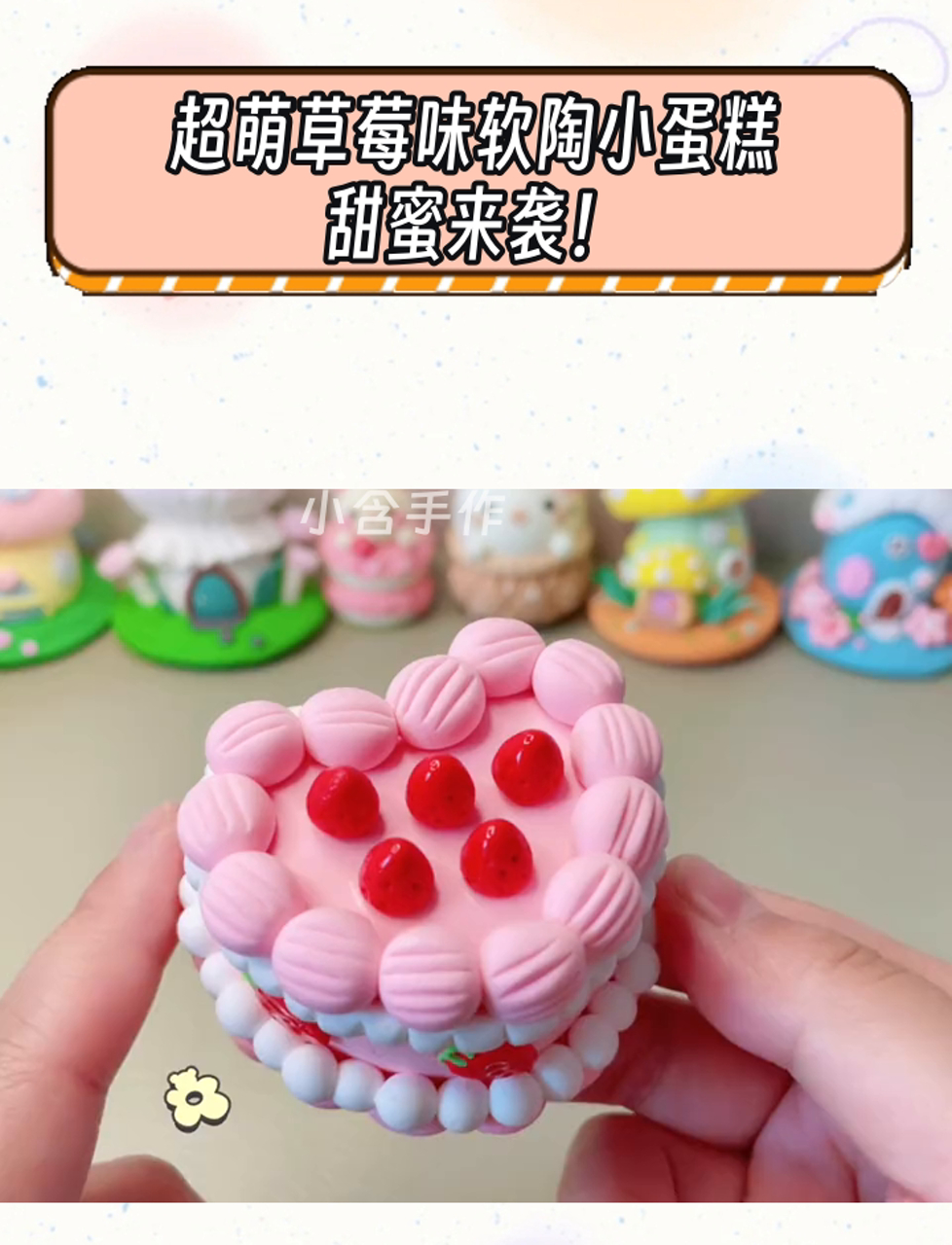 超萌草莓味软陶小蛋糕,甜蜜来袭!