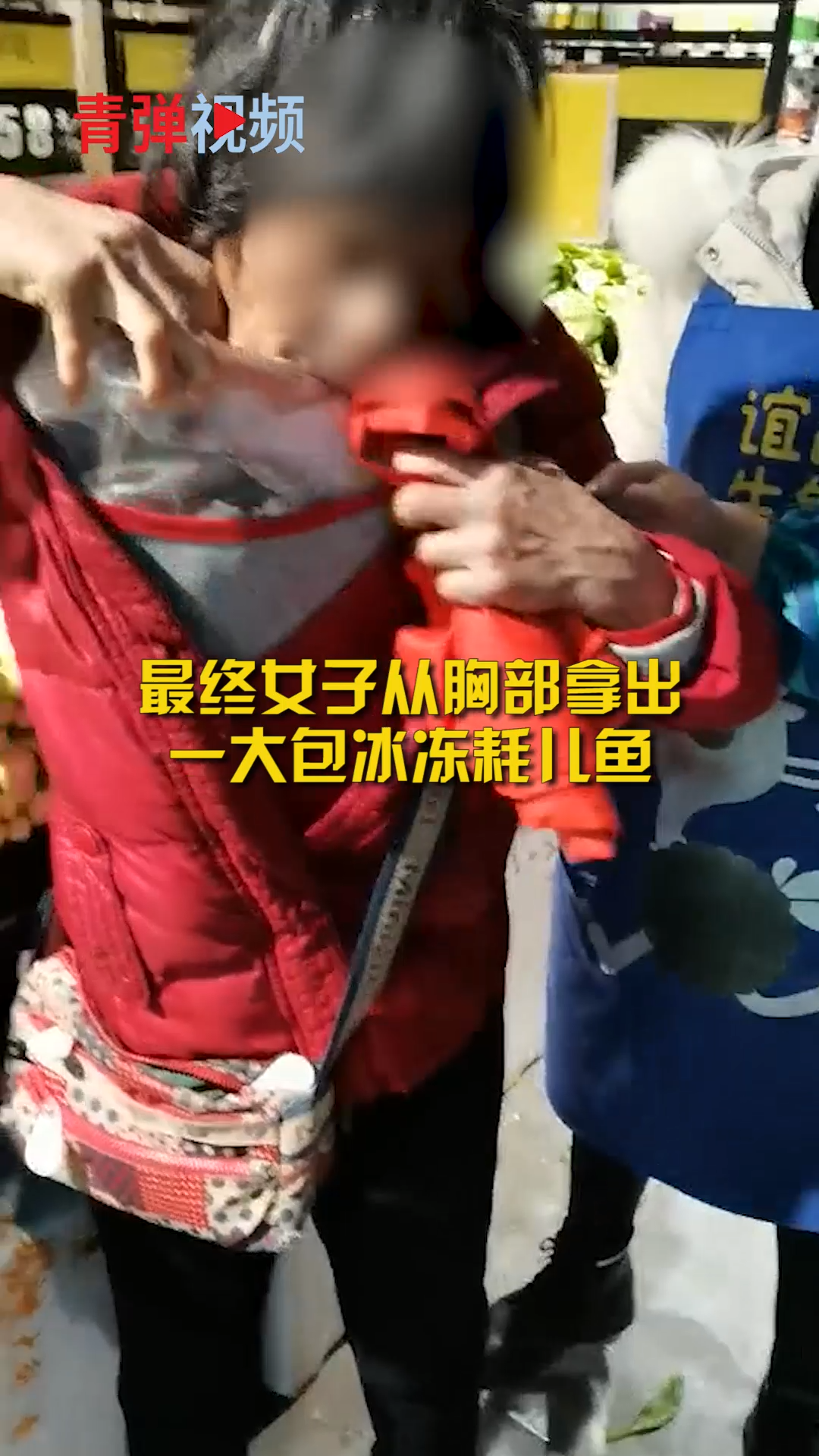 奇葩!女子进超市被发现胸部异常 结果竟是一包冰冻鱼