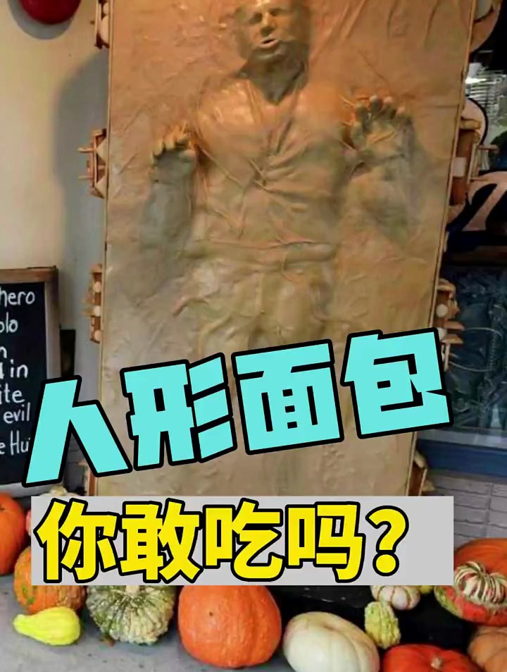 用面包做的人形,你敢吃吗?