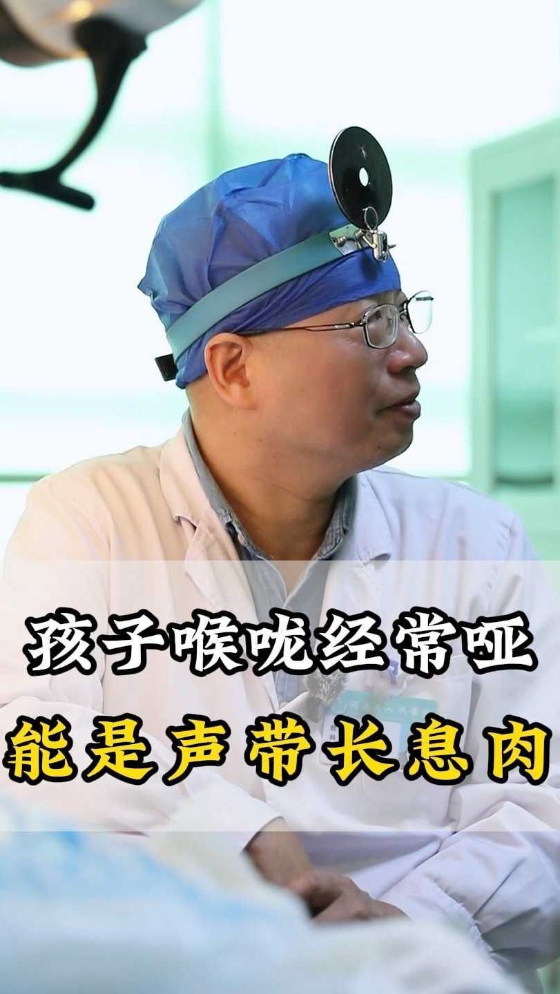 孩子喉咙经常哑,可能是声带上长息肉了
