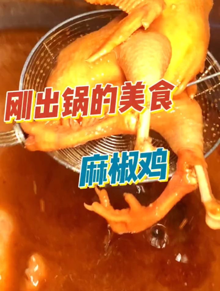 民间传统美食 麻椒鸡