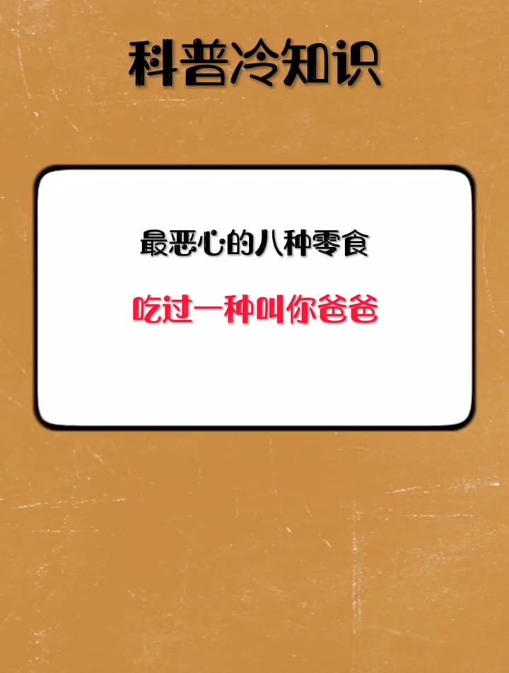 最恶心的八种零食,你吃过吗