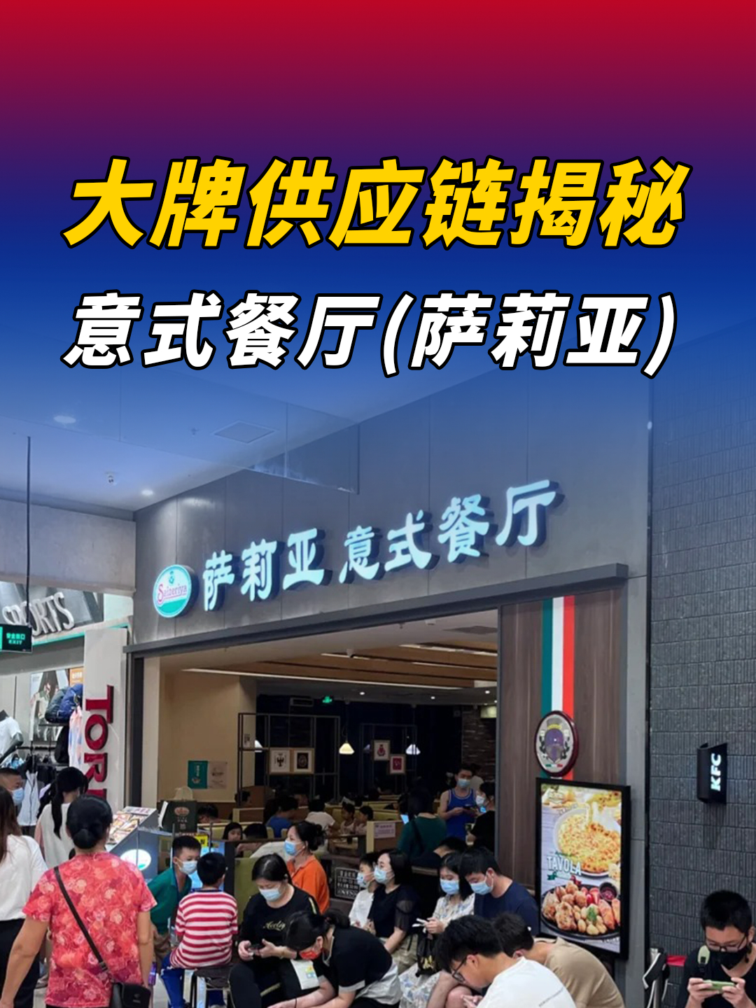 “最抠门”的餐饮萨莉亚,供应链成本到底有多低?