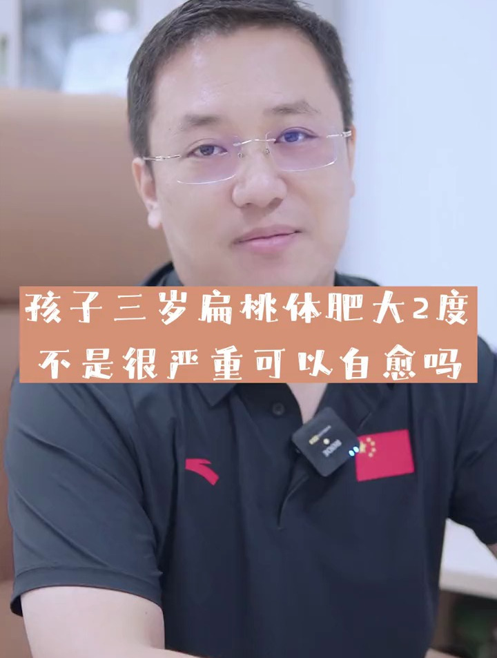 孩子三岁扁桃体肥大2度,不是很严重就可以治愈吗?