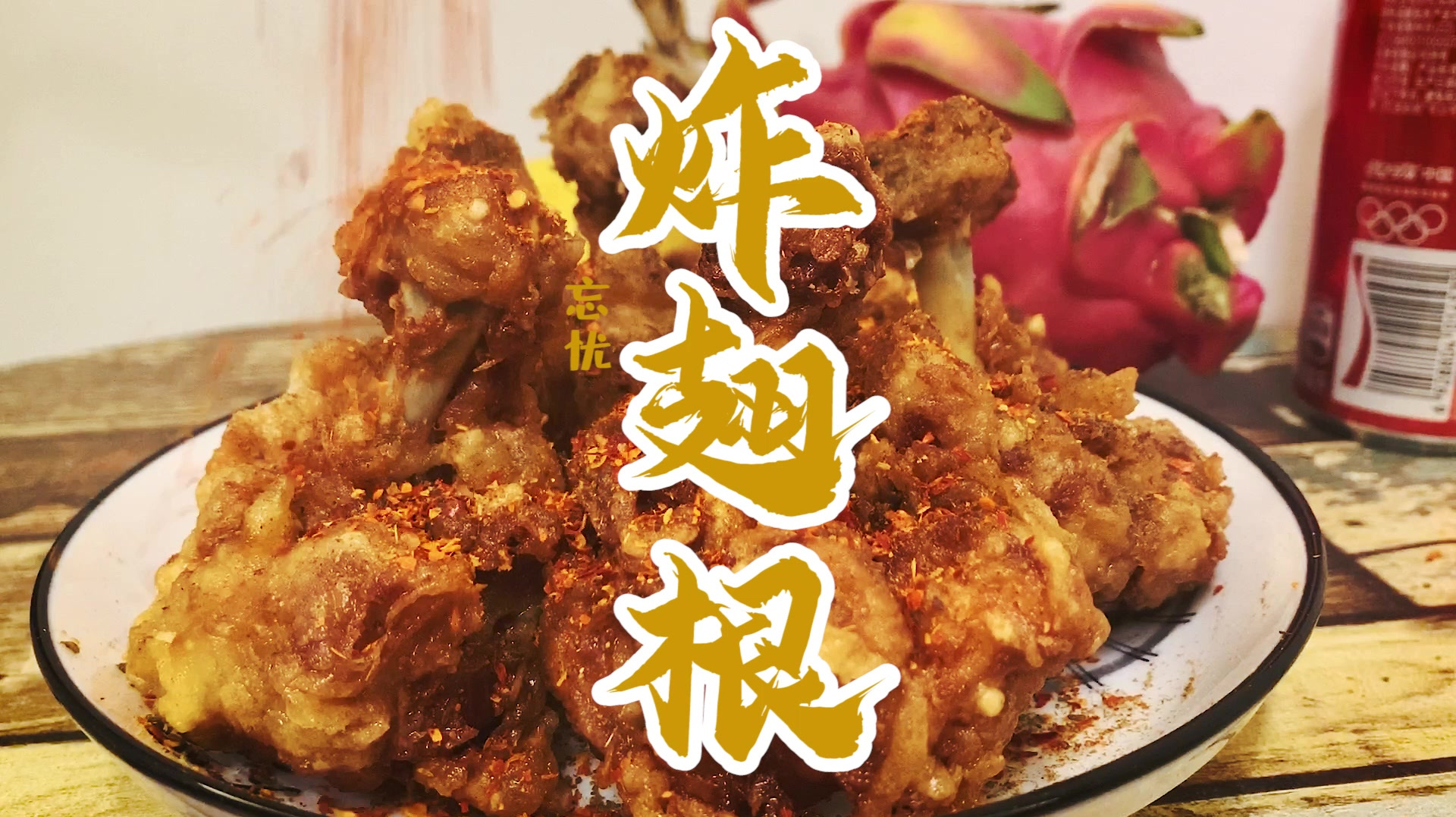 4_一分钟教会你,家庭版炸鸡翅根一口回到妈妈的怀抱_