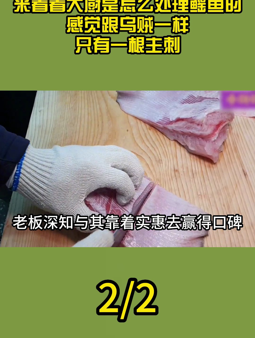 来看看刨工是怎么处理鳐鱼的,感觉跟乌贼一样,只有一根主刺